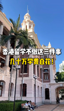 香港留学不做这三件事，几十万学费白花！