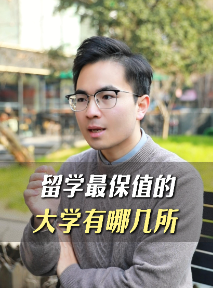 留學(xué)最保值的大學(xué)有哪幾所？