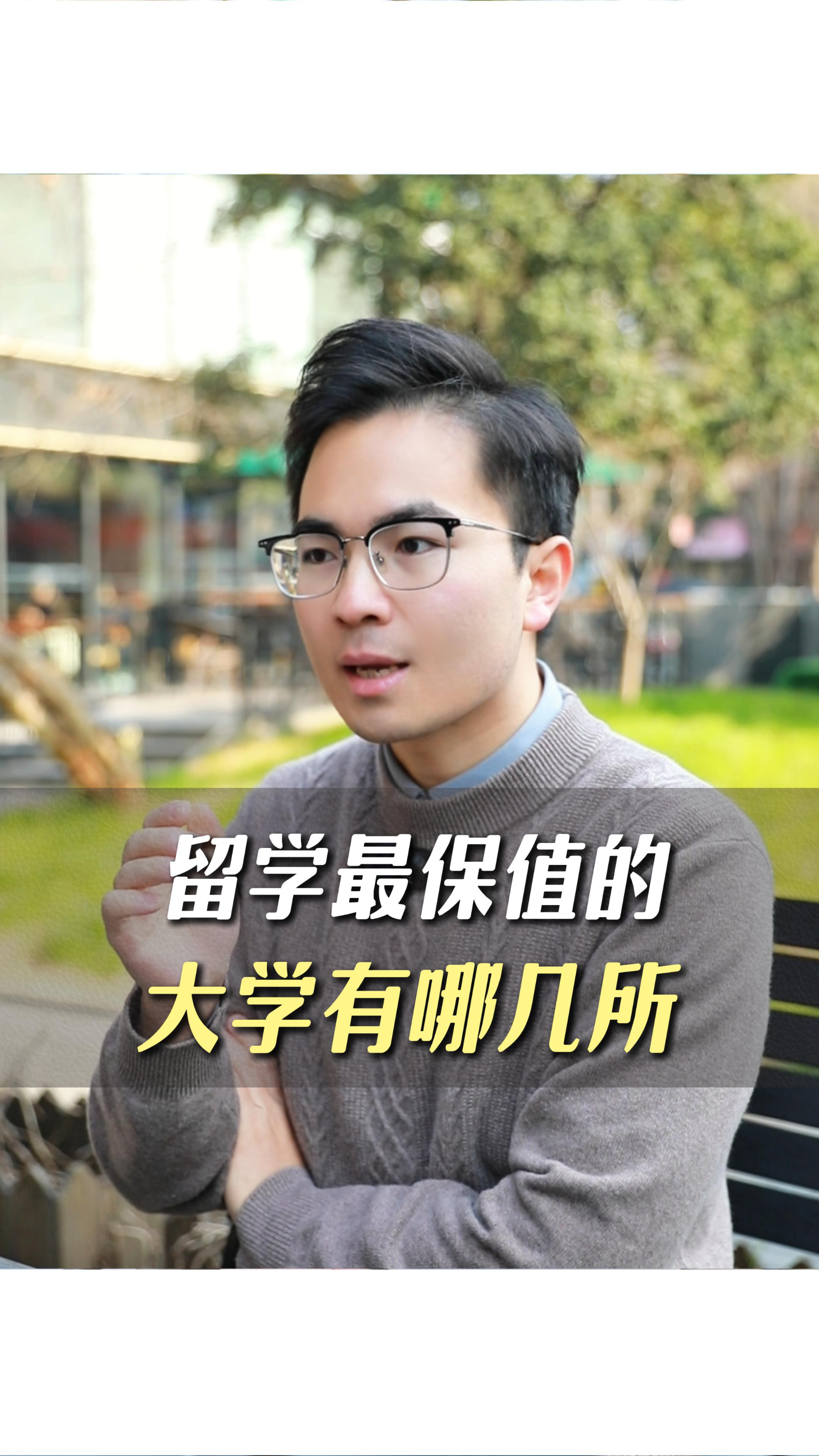 留學(xué)最保值的大學(xué)有哪幾所？