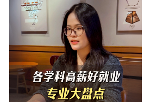 各学科高薪好就业专业大盘点