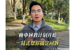 晚申拯救计划开始，一站式帮你搞定问题