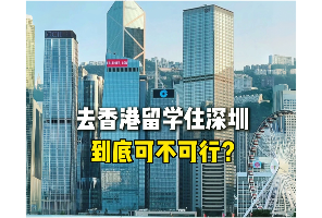 去香港留学住深圳到底可不可行？