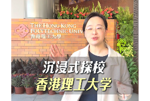 沉浸式探校香港理工大学
