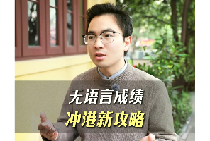 无语言成绩冲港新攻略
