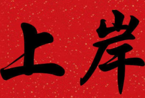 考研出分后，别慌！这5条兜底出路，99%的人都适用！