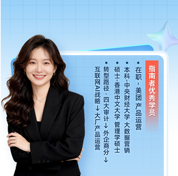 央财本港硕，从四大到美团，为何放弃金融卷互联网？【职路引航第三十二期】