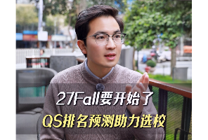 27fall要开始了，QS排名预测助力选校