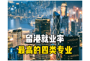 留港就业率最高的四类专业