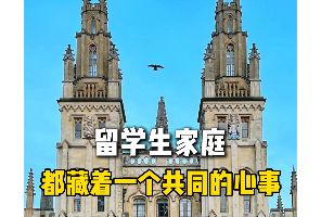 留学生家庭都藏着一个共同的心事