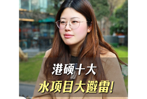 视频资讯-港硕十大水项目避雷