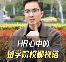 HR心中的留学院校鄙视链