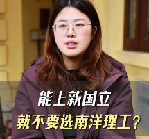 能上新国立就不要选南洋理工？