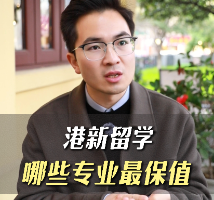 港新留学哪些专业最保值