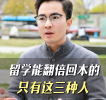 留学能翻倍回本的只有这三种人
