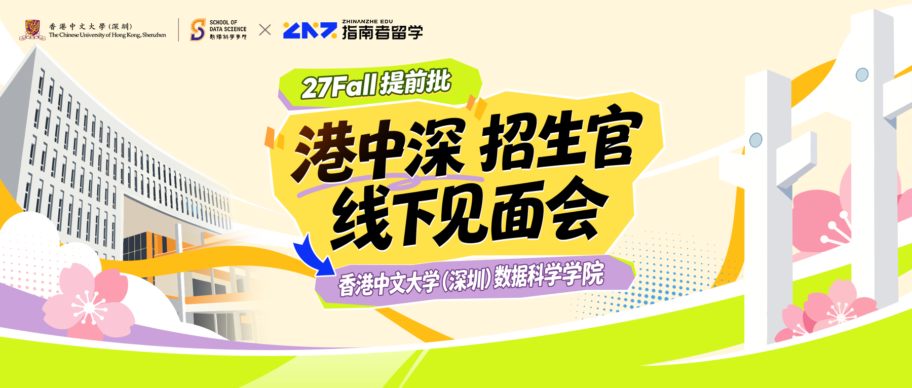 &ldquo;港中深&rdquo;招生官线下见面会