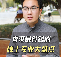 香港最省钱的硕士专业大盘点