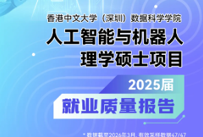港中深AI硕士年薪33万！脑机接口成新风口，西北大学官宣AI专业