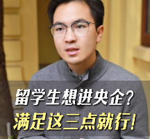 留学生想进央企，满足这三点就行