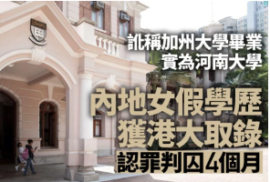112人退学+港大女生造假入狱！港校审核全面收紧！澳洲本土排名悉尼大学跌出前五