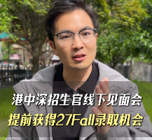 港中深招生官线下见面会