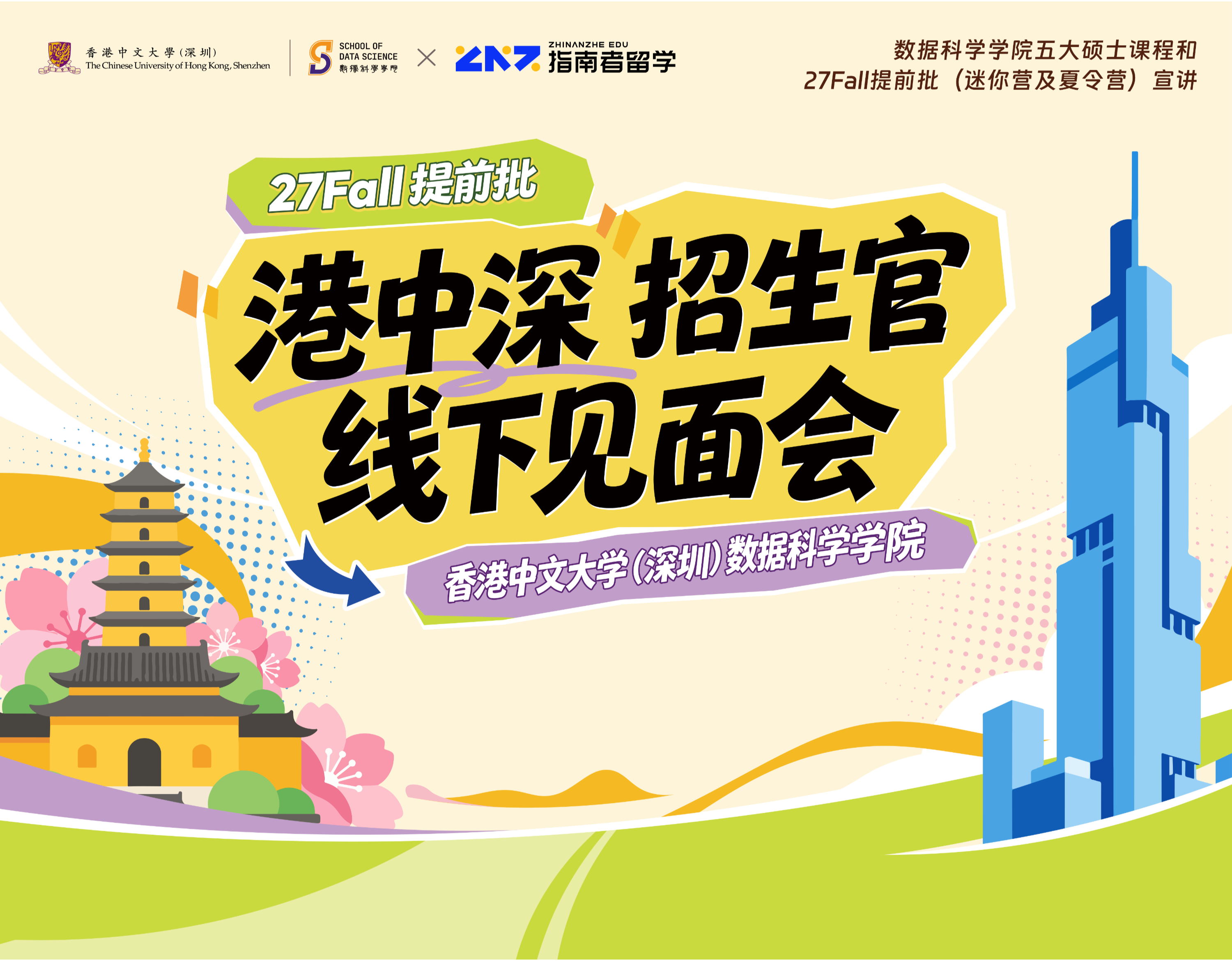 港中深数据科学学院招生官见面会北京场圆满举行