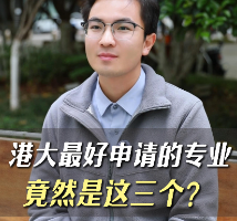 港大最好申请的专业竟然是这三个？