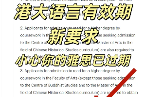 突发重磅｜2027Fall 申请港大注意！你的雅思可能已经无效！