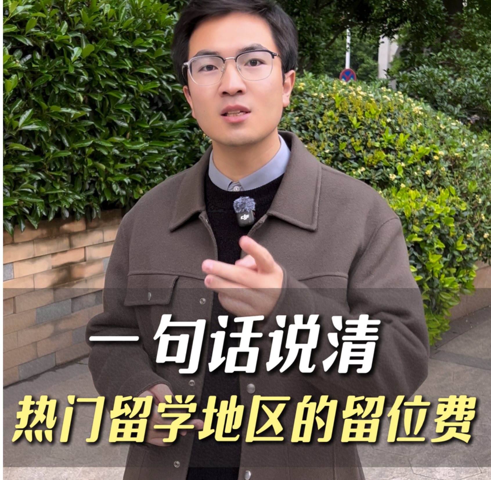 一句话说清各地区留位费