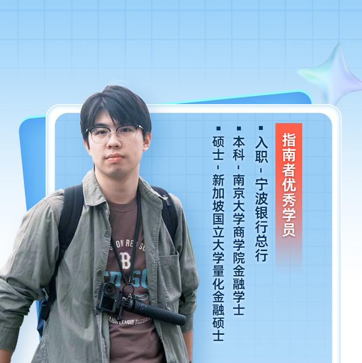 赢在秋招起跑线！新国立学长带你抢占【宁波银行总行】Offer先机 【职路引航三十七期】