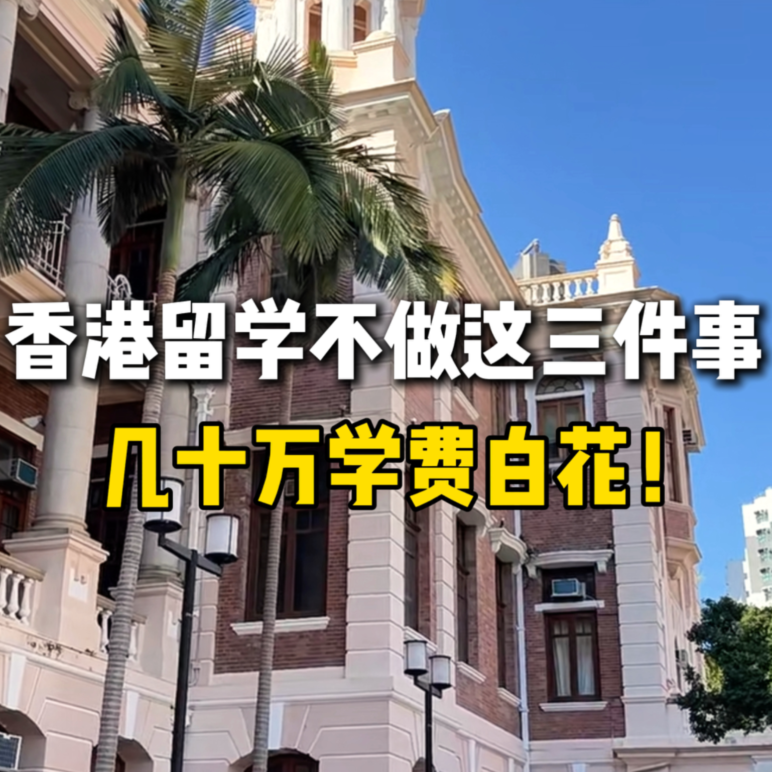 香港留学不做这三件事，几十万学费白花！
