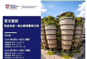 南洋理工大学官方夏令营报名即将截止！在校大学生别错过！港校校园扩建与扩招同步，未来申请优势拉满&hellip;&hellip;