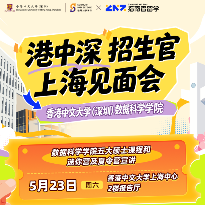 港中深数据科学学院上招生官见面会上海场圆满落幕