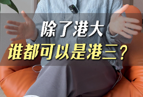 除了港大，谁都可以是港三？