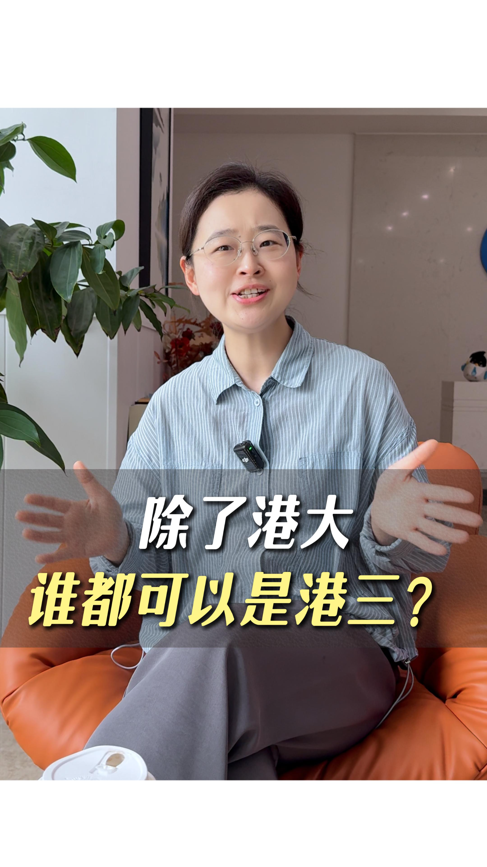 除了港大，谁都可以是港三？