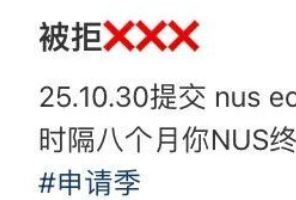 平均50天收到录取！一天4封港大拒信暴击，NUS直接拖足小半年！26fall被&ldquo;养鱼&rdquo;的痛谁懂......