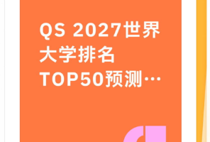 炸裂！港大杀入QS前十，最可能被&ldquo;挤下车&rdquo;的居然是新国立&hellip;&hellip;
