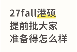港大提前批终于动了！人人都想赢在起跑线，没想到转头却遭&ldquo;暗算&rdquo;？提前批的真面目竟是......