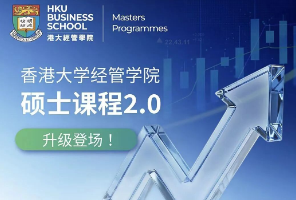 港大正式官宣：一年制硕士变两年！求职党赢得了时间，却少了这张王牌&hellip;&hellip;
