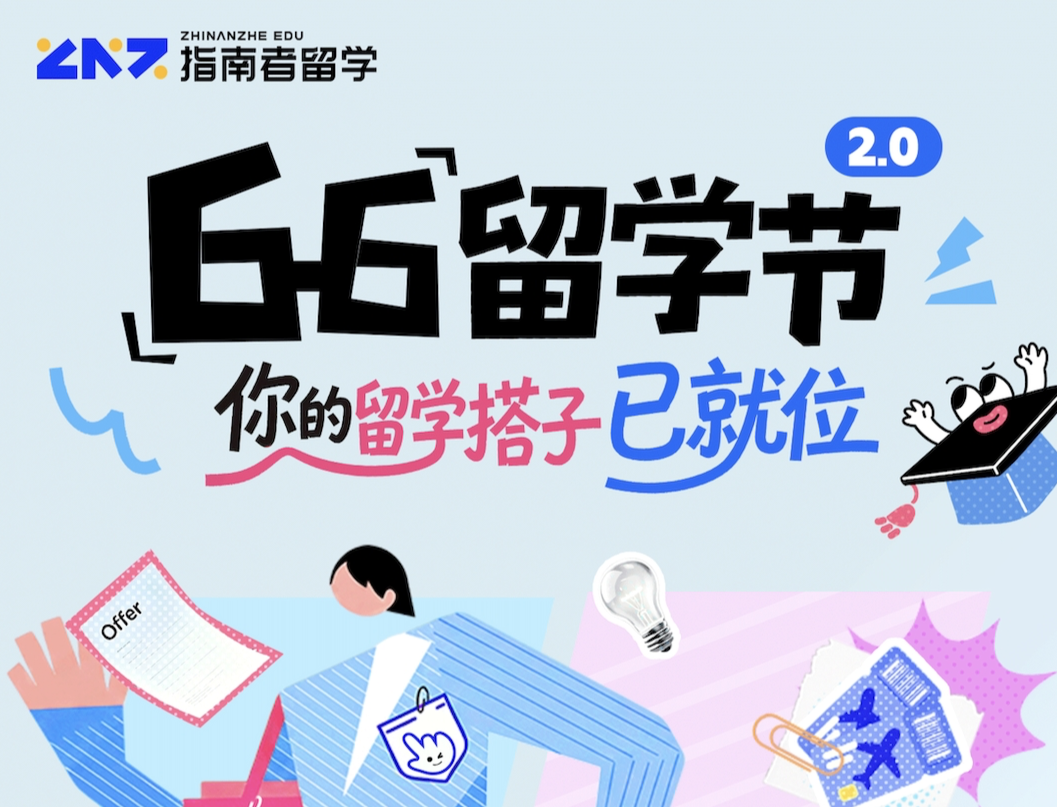 &ldquo;指南者第二届6.6留学节&rdquo;圆满落幕：破除信息壁垒，让每一个选择都有据可依
