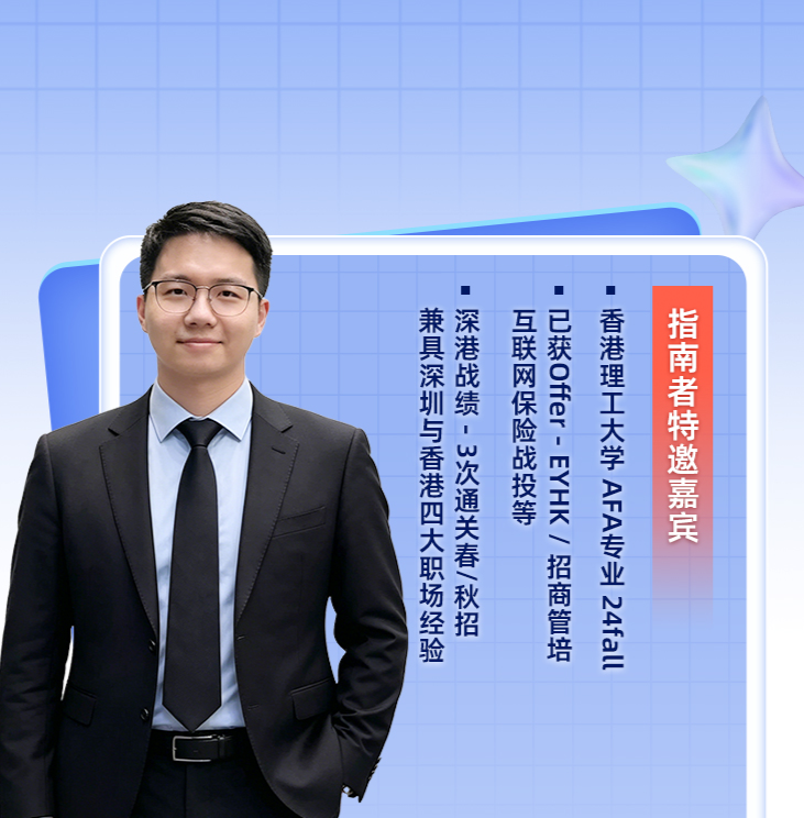 抢跑2027秋招！Polyu学长揭秘四大审计&咨询双轨求职【职路引航四十一期】