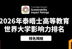 26年泰晤士高等教育世界大学影响力排名发布！香港最吃香的6类专业！英国list更新！