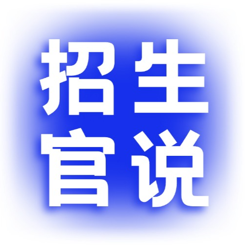 27fall招生官宣讲会要点汇总