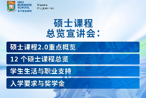 港大经管27Fall首轮宣讲会启动！教育部批准219个中外合作办学项目，南洋理工RSIS提前两个月开放申请？