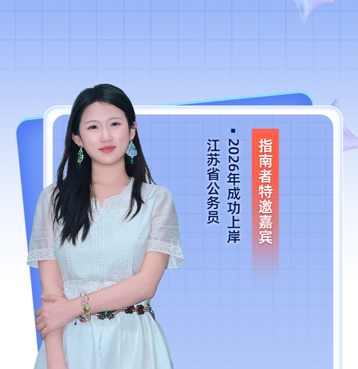 2027留学生考公突围！上岸学姐带你吃透公考&选调【职路引航四十三期】