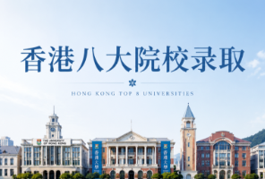 港八大梯队划分与录取门槛全解读！申请IC/UCL/LSE的中国学生都在卷什么专业？2026中留服学历认证保姆级全流程！