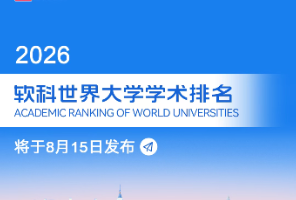 2026软科世界大学学术排名即将发布！港科大率先尝试AI招生面试，MIT推出晚间MBA？