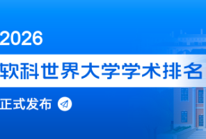 2026软科世界大学学术排名发布！港理工一次性新开3个热门专业，NTU官宣AI检测器年底停用？