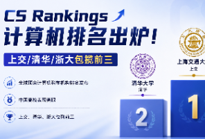 CS世界排名出炉，上交首次登顶，中国高校包揽前三！格拉斯哥list最低70可申