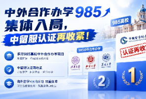 中外合作办学985集体入局，中留服认证再收紧！英国学费有折扣，澳洲10校入围高才通
