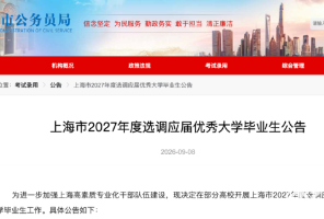 留学生彻底出局？上海最新选调政策出炉，连续2年不招留学生！体制内，真的拒绝留学生了吗......